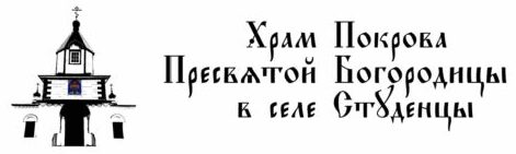 Храм Покрова Пресвятой Богородицы с. Студенцы
